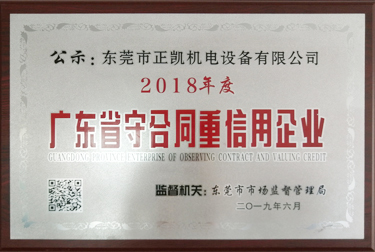 廣東省守合同重信用企業(yè)