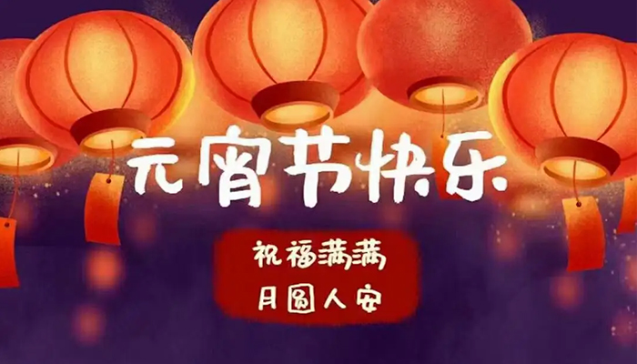 元宵佳節(jié)！正凱機(jī)電舉辦元宵聚餐活動(dòng)