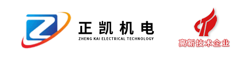 東莞市正凱機(jī)電設(shè)備有限公司