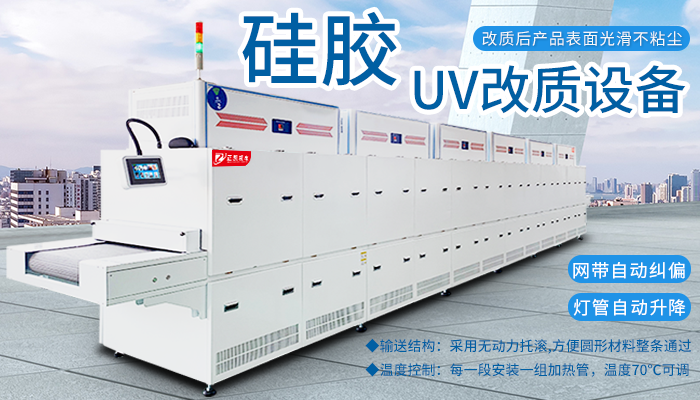正凱機(jī)電硅膠UV改質(zhì)機(jī)助力客戶(hù)節(jié)能減排