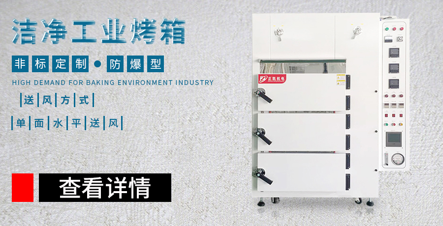 潔凈工業(yè)烤箱