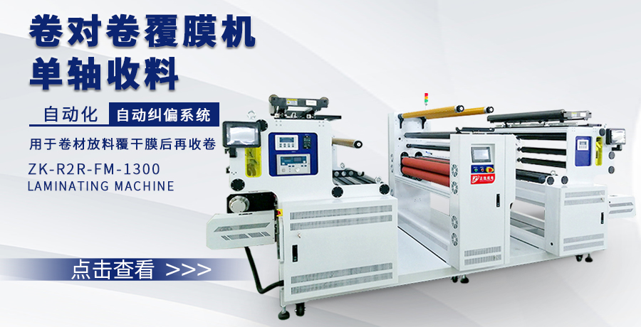 卷對卷自動覆膜機