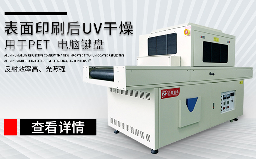 雙面UV固化機
