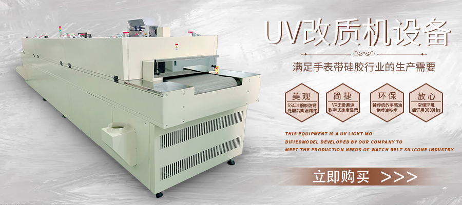 硅膠uv改質(zhì)機(jī)