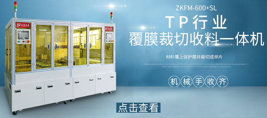 覆膜裁切收料一體機(jī)