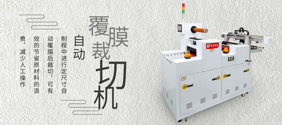 覆膜裁切機(jī)