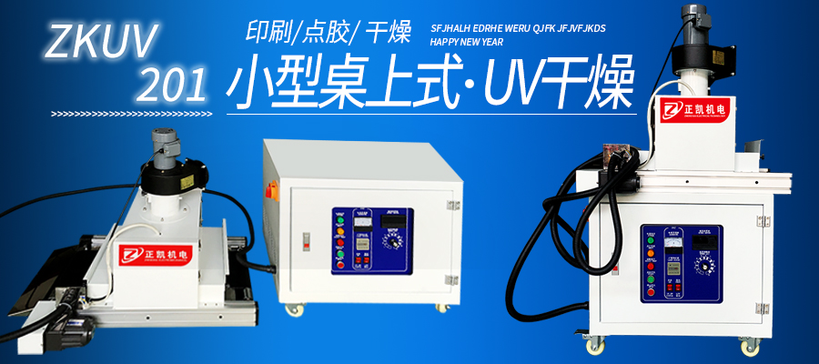 小型固化機(jī)