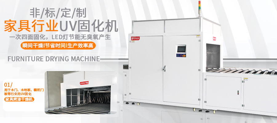 家具固化機