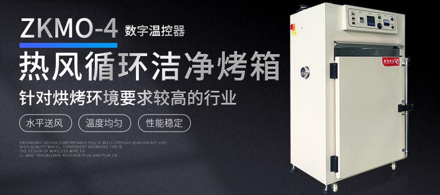 潔凈烤箱