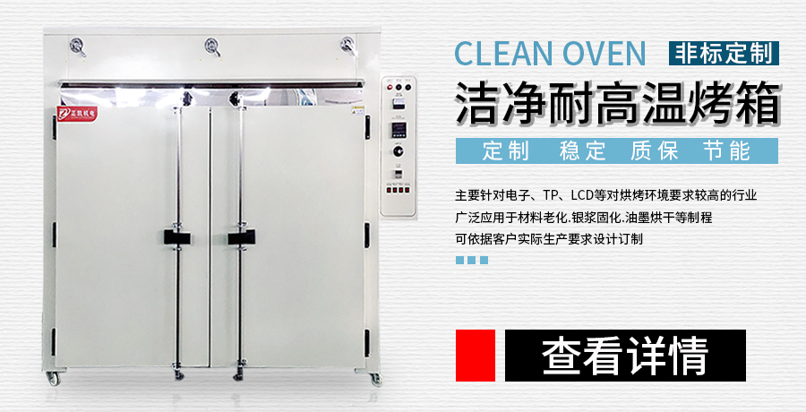 潔凈烤箱