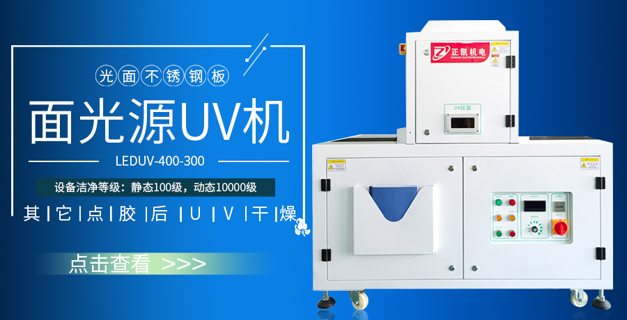 面光源UV機(jī)
