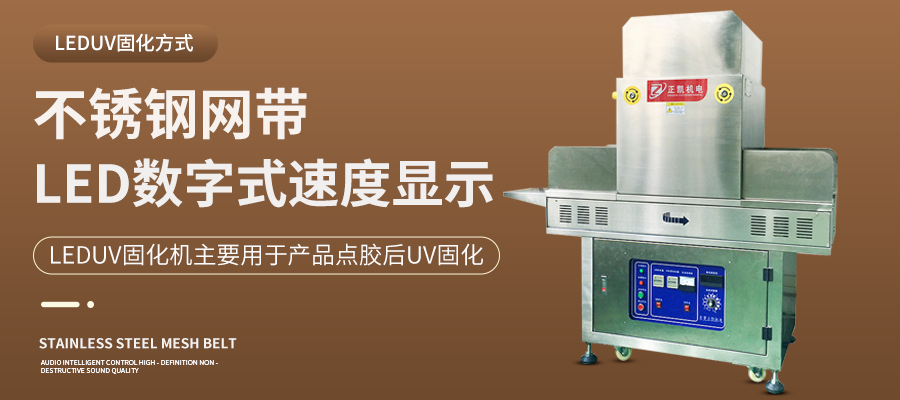 UV光固化機(jī)
