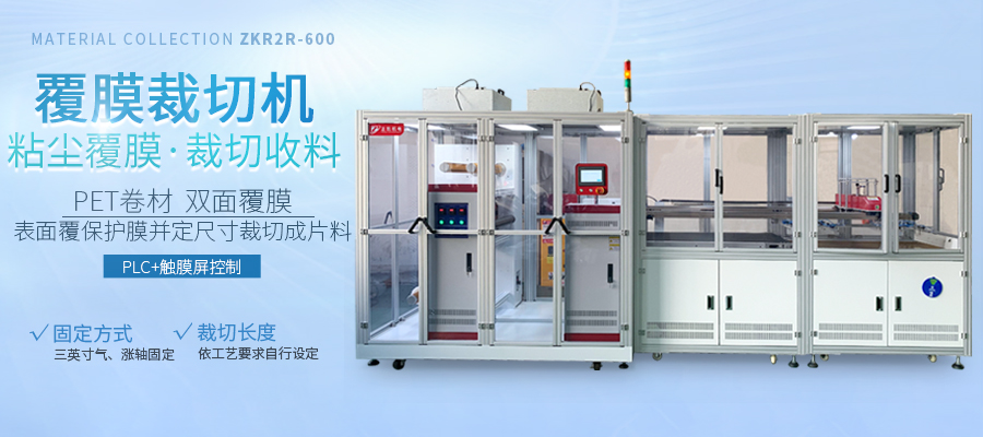 粘塵覆膜裁切機(jī)