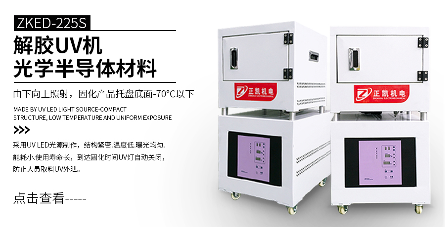 UV脫膠機