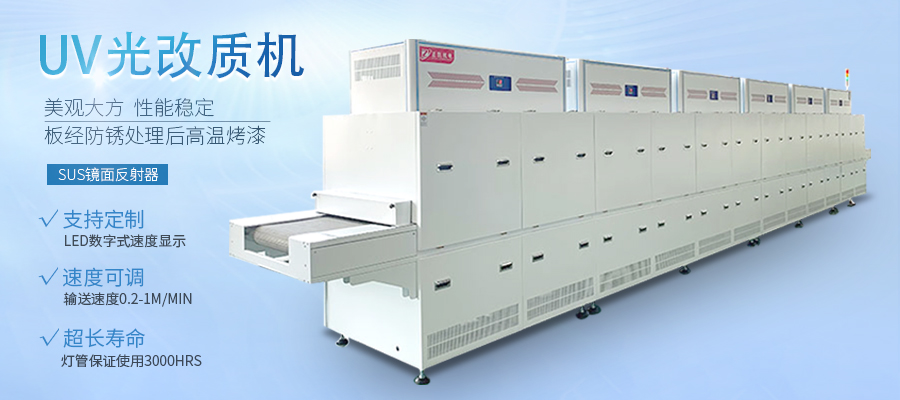 表面UV改質(zhì)機(jī)