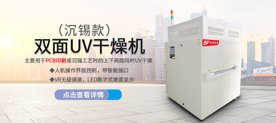 雙面UV干燥機(jī)