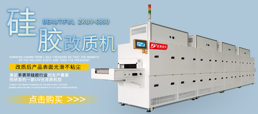 硅膠UV改質(zhì)機