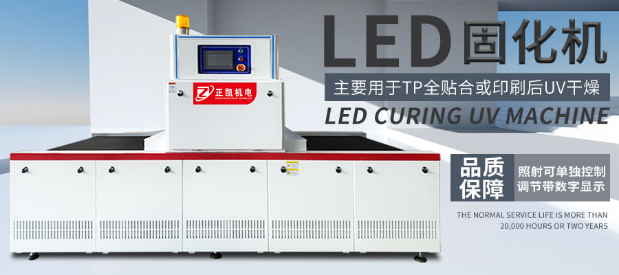 LEDUV固化機